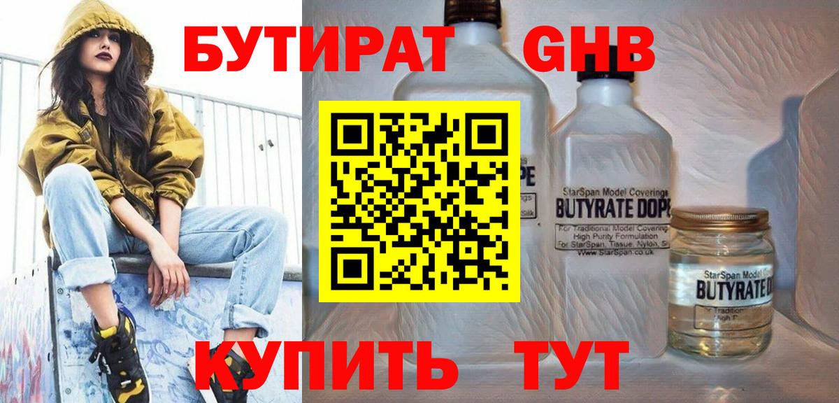 БУТИРАТ 1.4BDO Лобня
