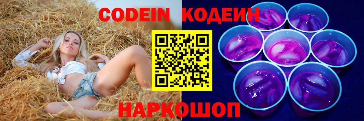 Codein Purple Drank  Codein Purple Drank  Лобня  Вход с VPN 