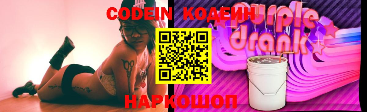 Кодеин Purple Drank Лобня